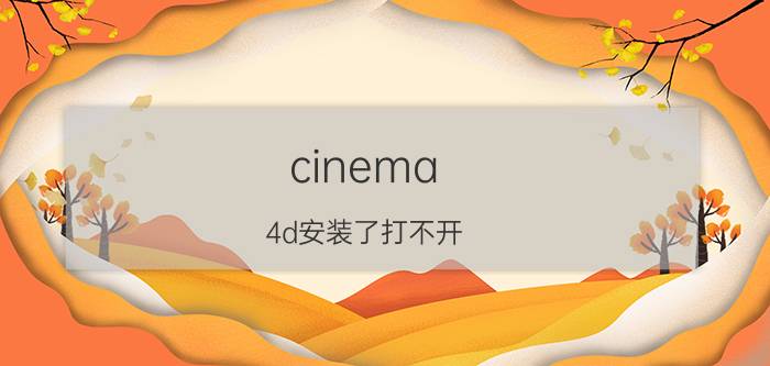 cinema 4d安装了打不开 c4d坐标轴恢复默认设置？